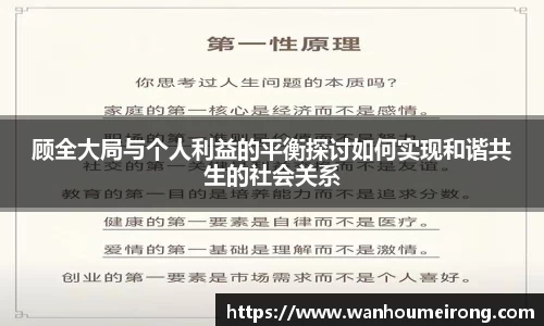 顾全大局与个人利益的平衡探讨如何实现和谐共生的社会关系