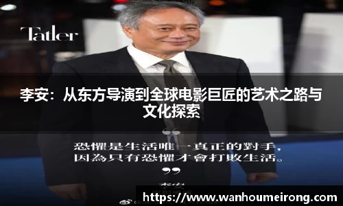 李安：从东方导演到全球电影巨匠的艺术之路与文化探索