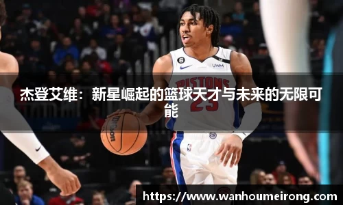 杰登艾维：新星崛起的篮球天才与未来的无限可能