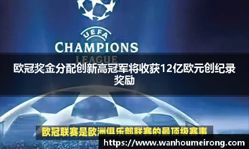 欧冠奖金分配创新高冠军将收获12亿欧元创纪录奖励