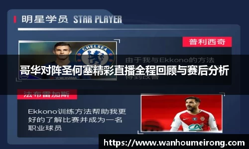 哥华对阵圣何塞精彩直播全程回顾与赛后分析