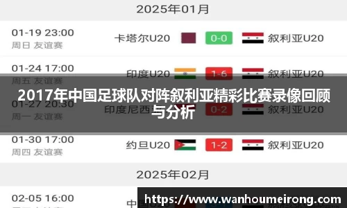 2017年中国足球队对阵叙利亚精彩比赛录像回顾与分析
