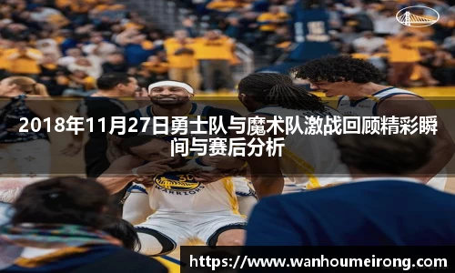 2018年11月27日勇士队与魔术队激战回顾精彩瞬间与赛后分析
