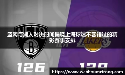 篮网与湖人对决时间揭晓上海球迷不容错过的精彩赛事安排