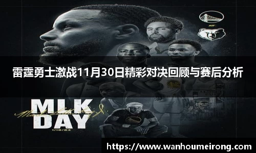 雷霆勇士激战11月30日精彩对决回顾与赛后分析