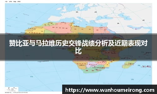 赞比亚与马拉维历史交锋战绩分析及近期表现对比